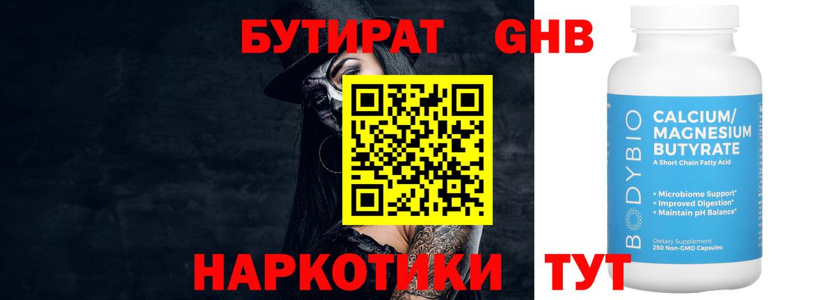 Менделеевск  БУТИРАТ бутандиол  Вход с VPN 