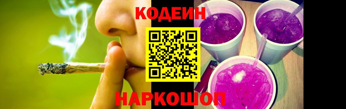 Кодеиновый сироп Lean Purple Drank Менделеевск